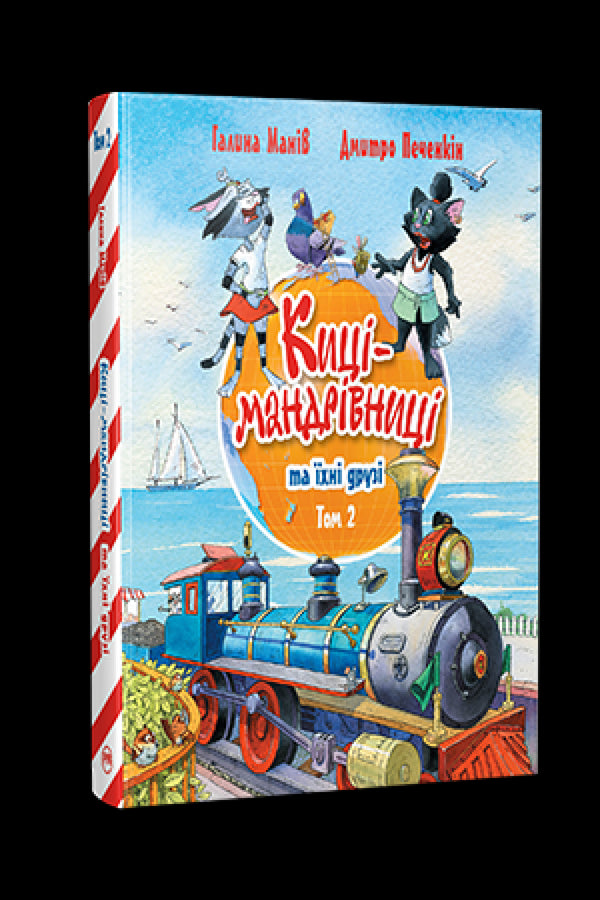 Maniv G. Gatti viaggiatori e i loro amici. 2 - 9786178373757